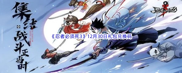  2022《忍者必须死3》12月30日礼包兑换码分享