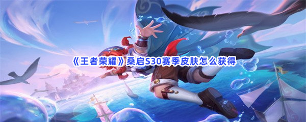 《王者荣耀》桑启S30赛季皮肤怎么获得