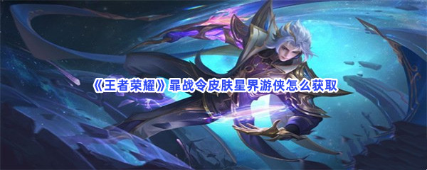 《王者荣耀》暃战令皮肤星界游侠怎么获取