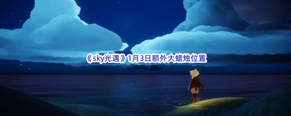 2023《sky光遇》1月3日额外大蜡烛位置分享