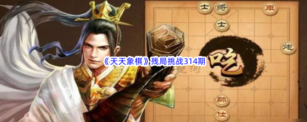 《天天象棋》残局挑战314期攻略