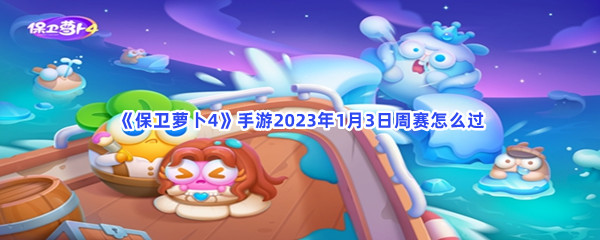 《保卫萝卜4》手游2023年1月3日周赛怎么过