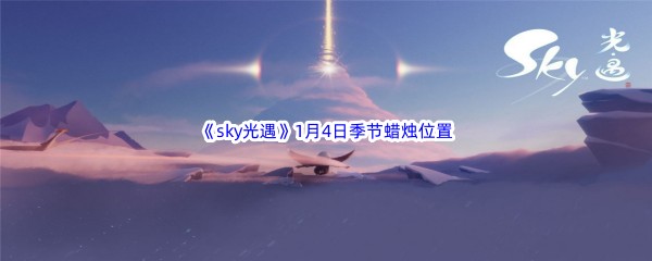 2023《sky光遇》1月4日季节蜡烛位置介绍