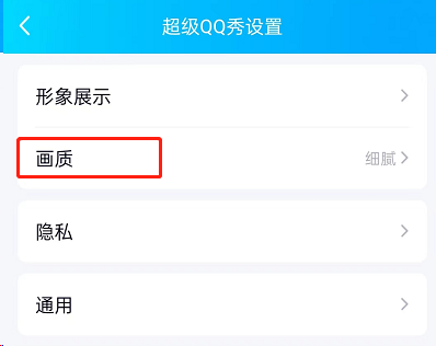 《QQ》超级QQ秀怎么修改画质