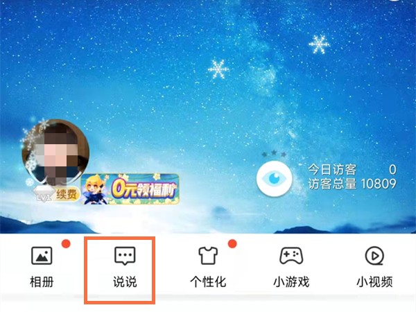 《QQ》怎么查看自己的空间热度