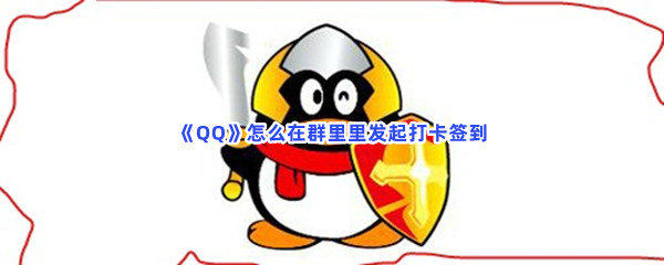 《QQ》怎么在群里里发起打卡签到