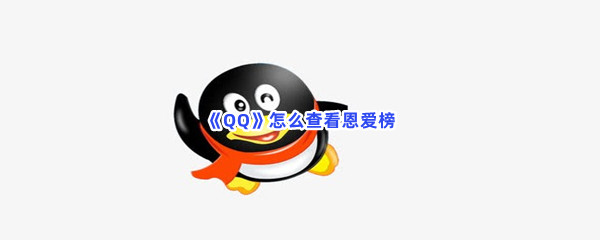 《QQ》怎么查看恩爱榜