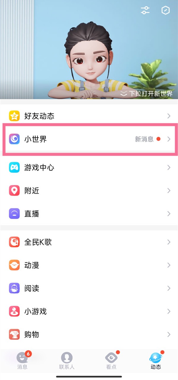 《QQ》怎么查看小世界历史浏览