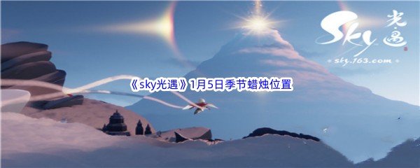 2023《sky光遇》1月5日季节蜡烛位置介绍