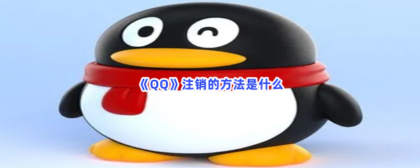 《QQ》注销的方法是什么