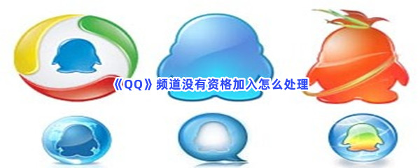 《QQ》频道没有资格加入怎么处理