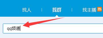 《QQ》频道没有资格加入怎么处理