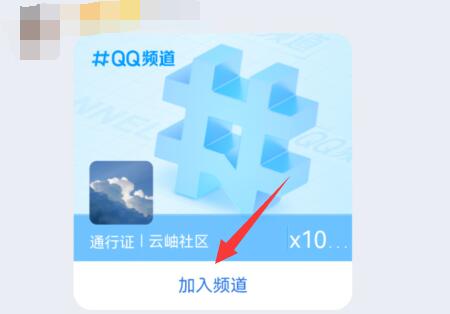 《QQ》频道没有资格加入怎么处理