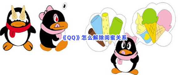 《QQ》怎么解除闺蜜关系