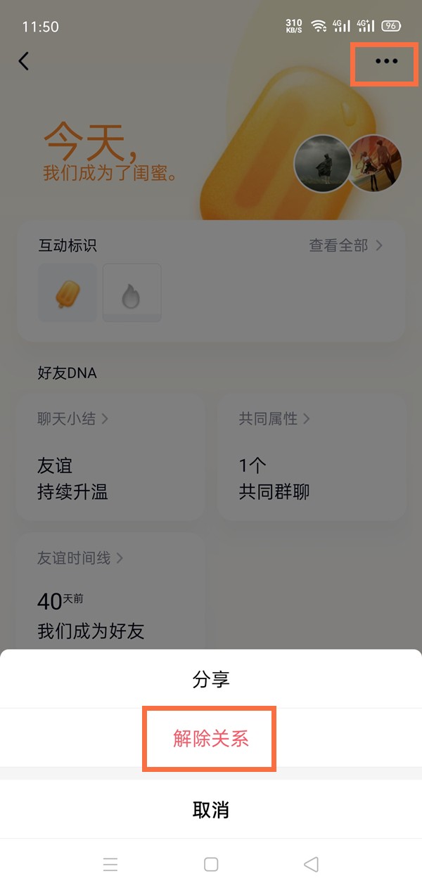 《QQ》怎么解除闺蜜关系