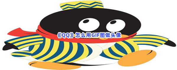 《QQ》怎么用GIF图做头像