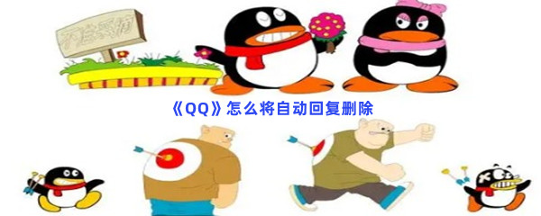 《QQ》怎么将自动回复删除