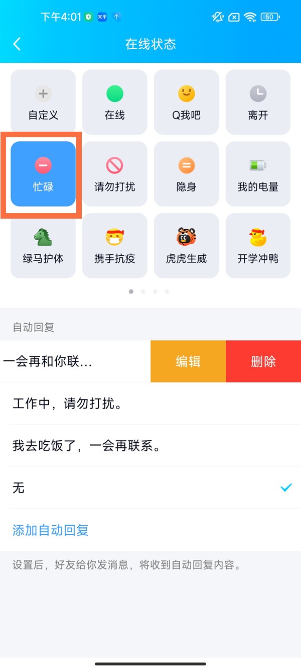 《QQ》怎么将自动回复删除