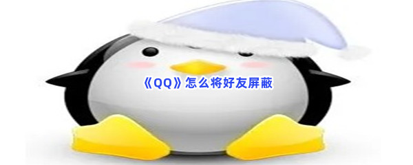 《QQ》怎么将好友屏蔽