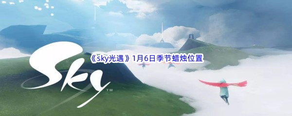 2023《sky光遇》1月6日季节蜡烛位置介绍