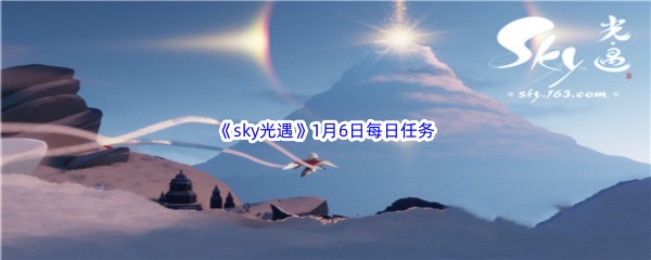 2023《sky光遇》1月6日每日任务攻略