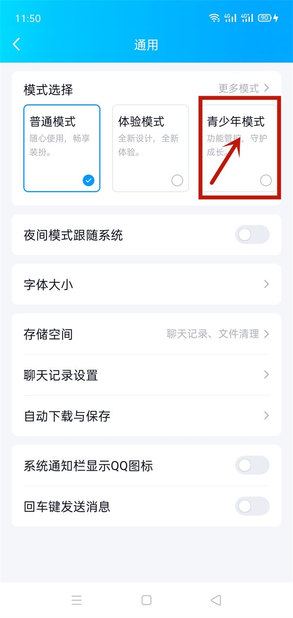 《QQ》怎么切换青少年模式