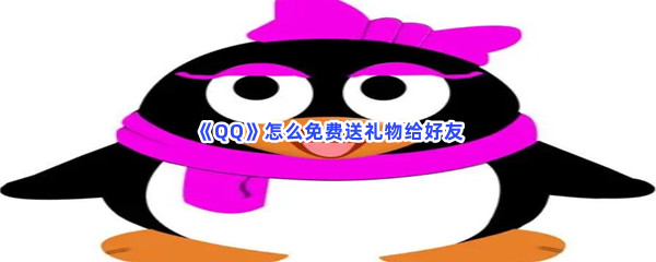《QQ》怎么免费送礼物给好友