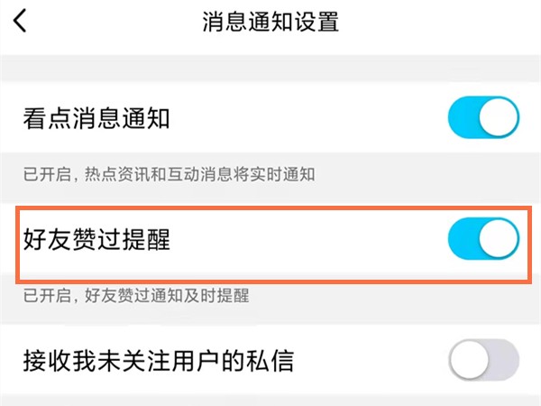 《QQ》怎么关闭看点好友点赞提醒