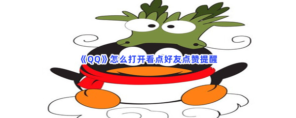 《QQ》怎么打开看点好友点赞提醒
