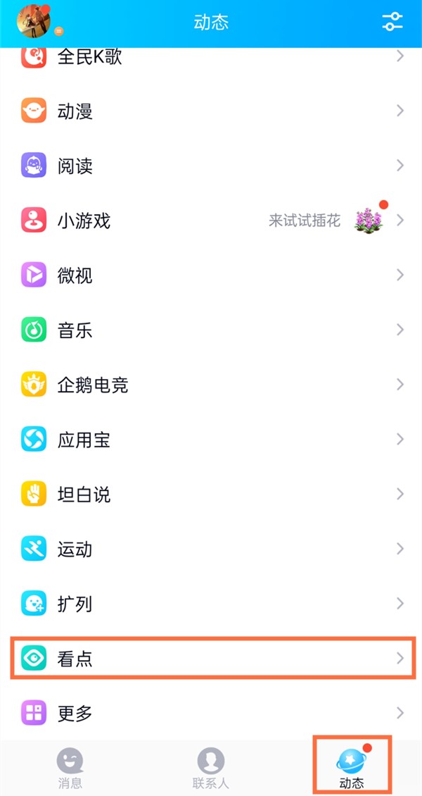《QQ》怎么打开看点自动播放下一个视频