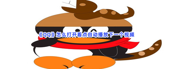 《QQ》怎么打开看点自动播放下一个视频