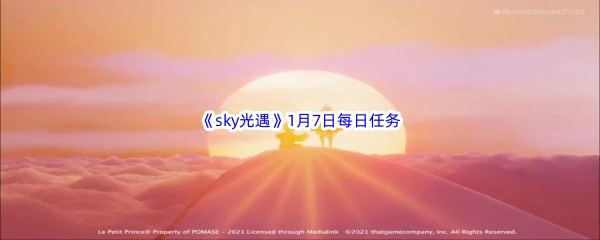 2023《sky光遇》1月7日每日任务攻略