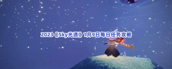 2023《sky光遇》1月9日每日任务攻略