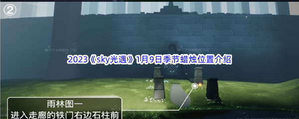 2023《sky光遇》1月9日季节蜡烛位置介绍