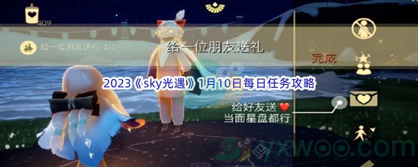2023《sky光遇》1月10日每日任务攻略