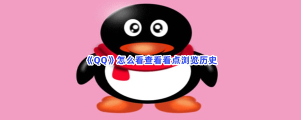 《QQ》怎么看查看看点浏览历史