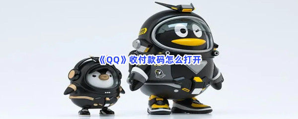 《QQ》收付款码怎么打开