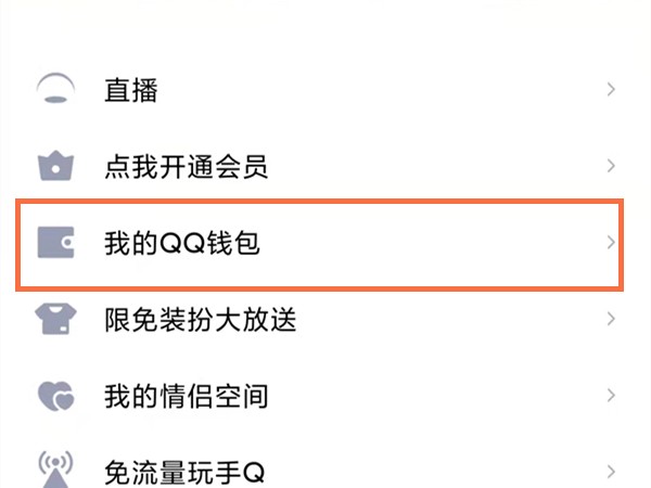 《QQ》收付款码怎么打开
