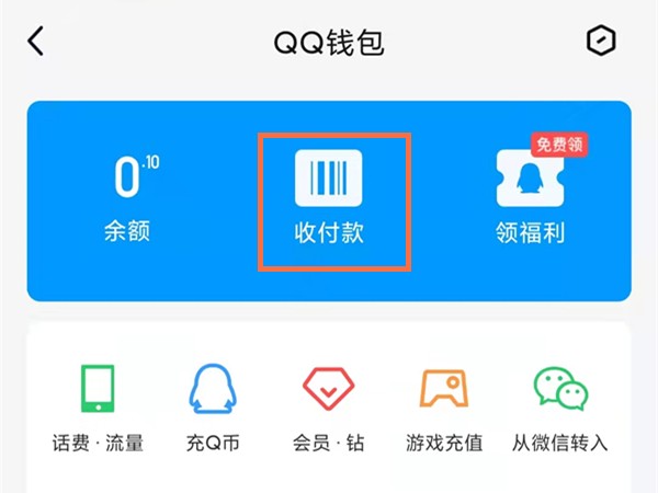 《QQ》收付款码怎么打开