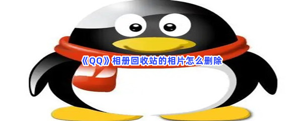 《QQ》相册回收站的相片怎么删除