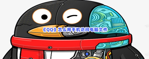 《QQ》怎么用手机访问电脑文件