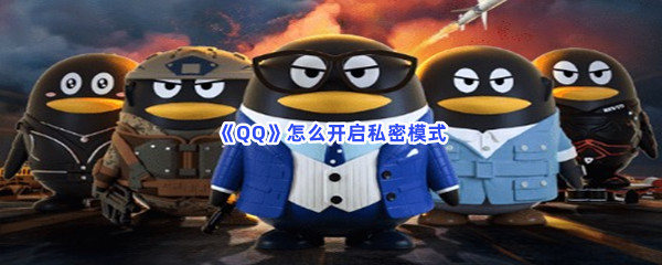 《QQ》怎么开启私密模式