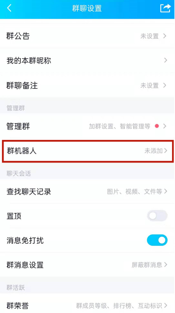 《QQ》怎么添加群管理机器人