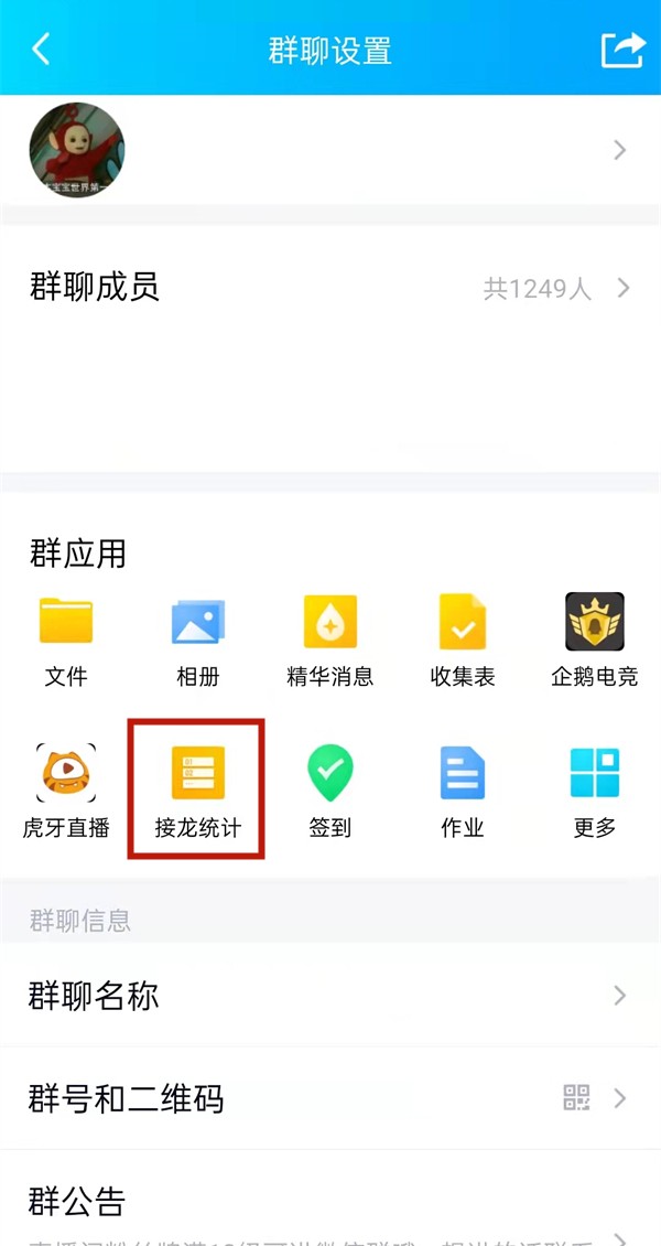 《QQ》怎么发起群聊接龙