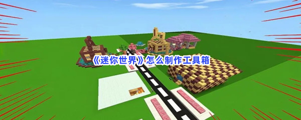 《迷你世界》怎么制作工具箱