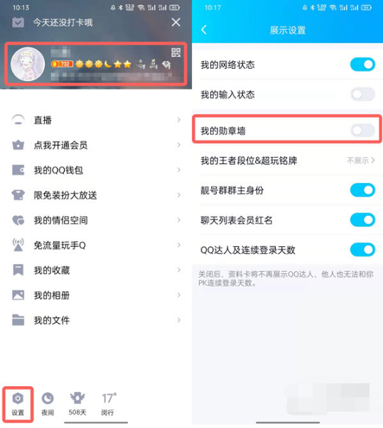 《QQ》怎么显示勋章墙