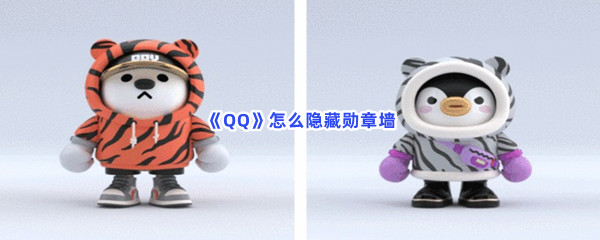 《QQ》怎么隐藏勋章墙