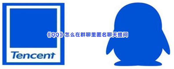 《QQ》怎么在群聊里匿名聊天提问