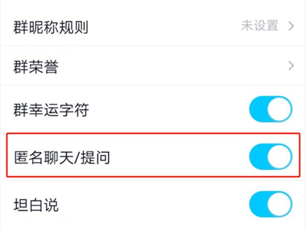 《QQ》怎么在群聊里匿名聊天提问