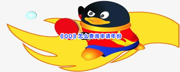 《QQ》怎么查询申请年份